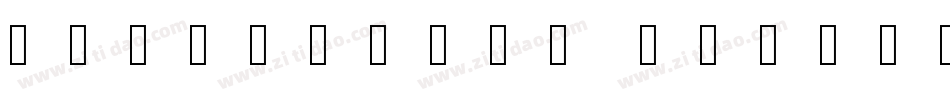 taixingshu B字体转换